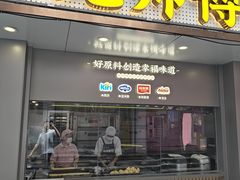 -鲍师傅糕点(观前街店)