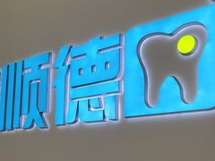 -顺德口腔医院(幸福东区店)