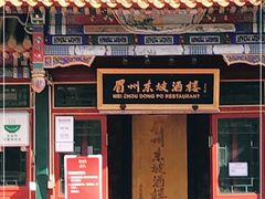 门面-眉州东坡(团结湖店)