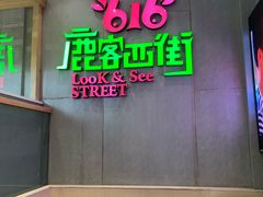 门面-鹿客西街(欧乐时尚广场店)