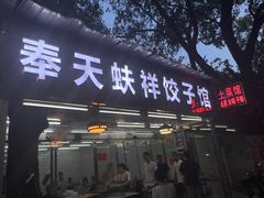 -奉天蚨祥饺子馆
