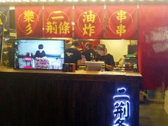 门面-乐彡炸串·烤苕皮(西单华威约饭街店)