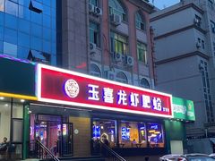 -杨记玉喜龙虾肥蛤(文东店)