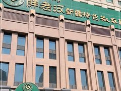 -胖老汉(北京路店)