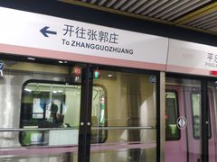 -平乐园(地铁站)