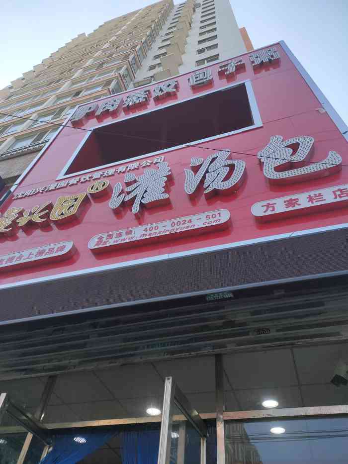 漫兴园灌汤包(方家栏店"就在家门口,实在是很方便.口味好,疫情前.