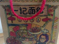 -一记面馆(易发店)
