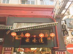门面-香港蓮香樓(中環店)