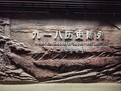 -沈阳“九·一八”历史博物馆