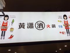 -黄潇洒老火锅(九眼桥宏济巷店)