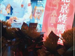 -邑金陵北京烤鸭店·现炒家常菜(ITC MALL店)