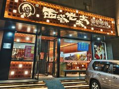 -西塔老太太泥炉烤肉(亚运村店)