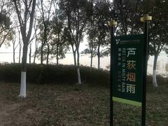 -阳澄湖半岛旅游度假区