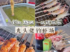 -光头佬室内钓虾场·烧烤·团建·亲子(中山八路店)