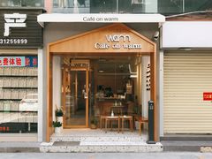 门面-Cafe on warm(丹霞店)