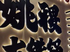 -姚稷大铁锅(龙之梦店)