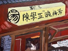 -陈学正酸梅汤(大学习巷店)