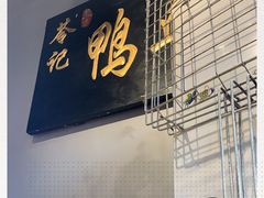门面-苓记南京鸭血粉丝.皮肚面(县东巷店)