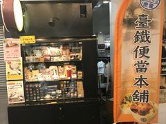 -台铁便当本铺(新左营店)