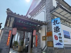 -璞真扎染博物馆