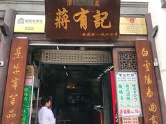 门面-清真蒋有记(老门东店)