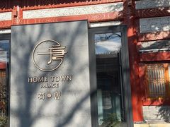 -荷唐·殿 Home Town Palace
