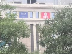 -远洋未来广场(育慧北路店)