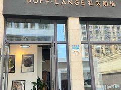 -杜夫朗格·蛋糕(烟台店)