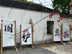 -同里国家湿地公园