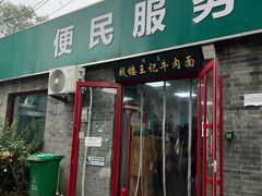 -清真-戏楼王记牛肉面