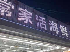 门面-常家活海鲜小吃(仅一家无分店)