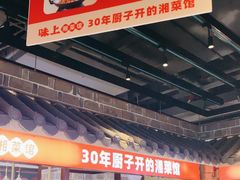 -味上湘菜馆(阿波罗店)