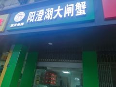 门面-阳澄湖大闸蟹·琼灵阁牌品牌连锁(吴中总店)