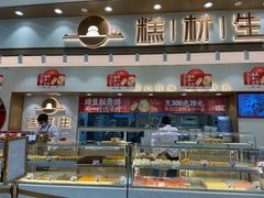 面包甜点陈列柜-糕材生(龙湖北京大兴天街店)