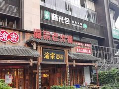 门面-渝宗老灶火锅(时代天街店)