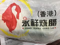 -永祥烧腊餐厅(虹口店)
