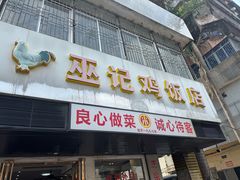 -巫记鸡饭店