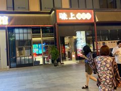 -味上湘菜馆(河马店)