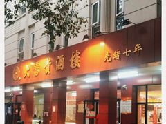 门面-大富贵(临沂店)