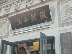 -徽镇小厨·经典徽菜(十里河店)