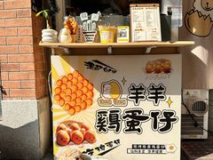 -羊羊鸡蛋仔(大学城店)