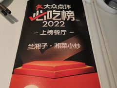 -兰湘子·湘菜小炒(三桥万象城店)