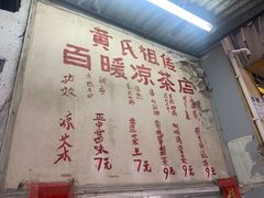 -黄氏祖传百暖凉茶店