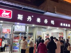 -斯丹姜母鸭·古法干香(涂门街总店)