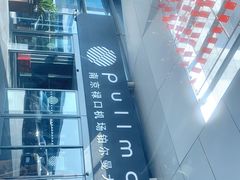 -南京禄口机场雅高铂尔曼大酒店