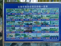 -云湖游乐园