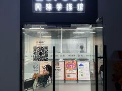 -2080网球学练馆