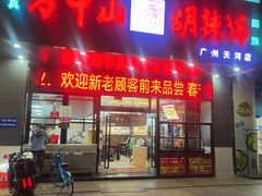 -方中山胡辣汤(天河区店)