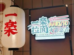 -火影忍者一乐拉面(环球港店)