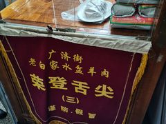 -老白家水盆羊肉
